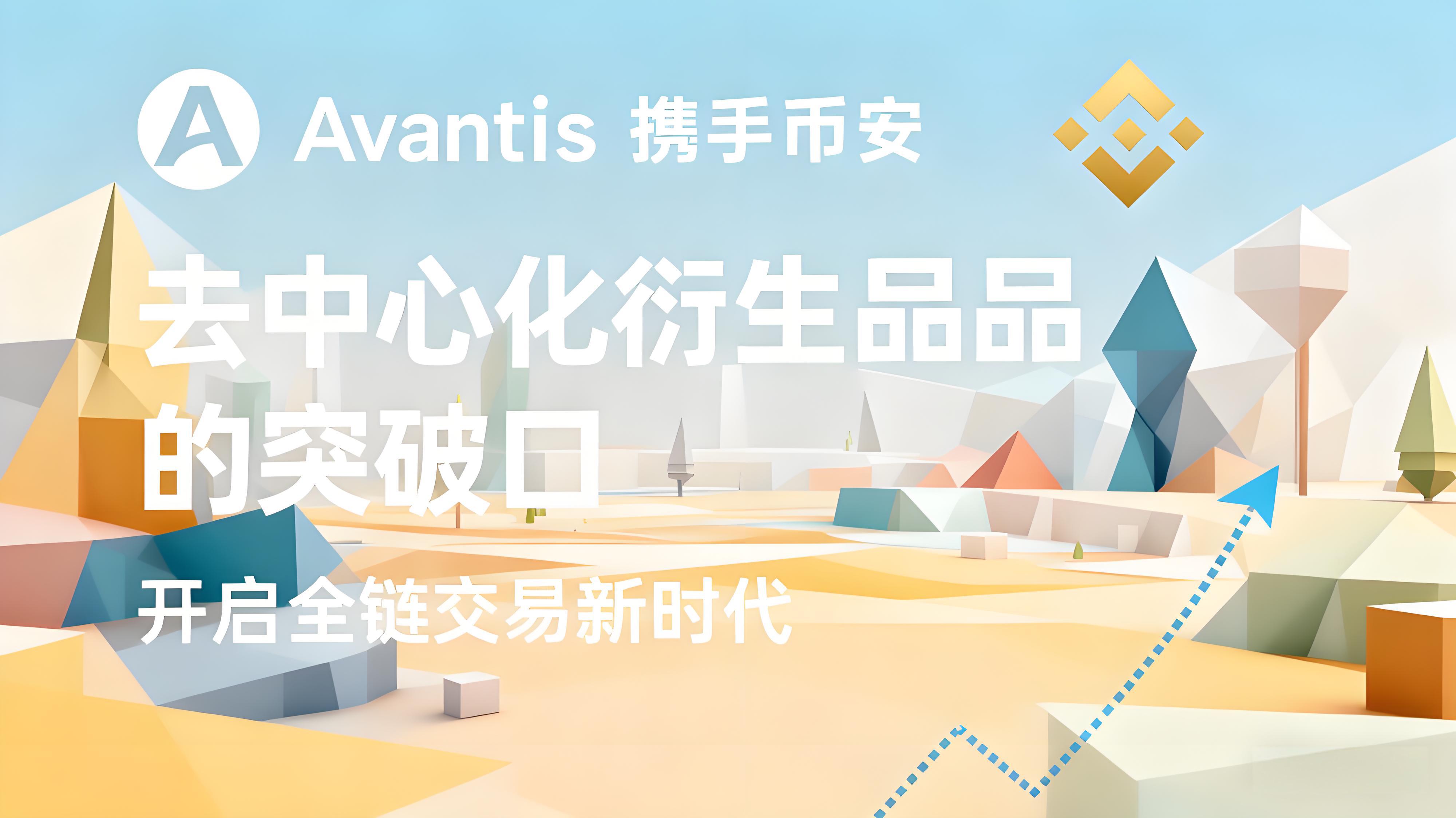 幣安上線AVNT專案前景如何？