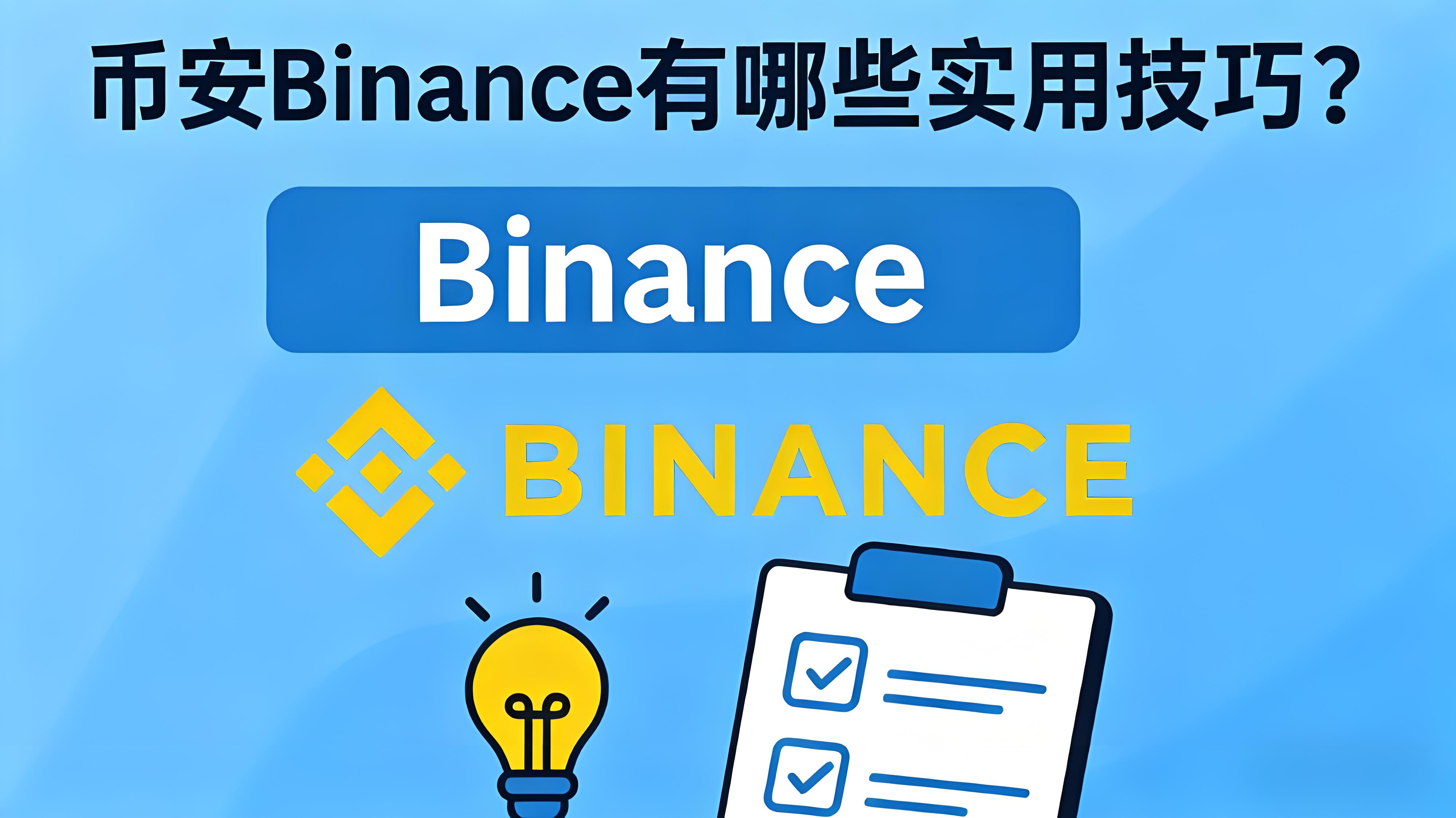 如何高效操作幣安Binance？