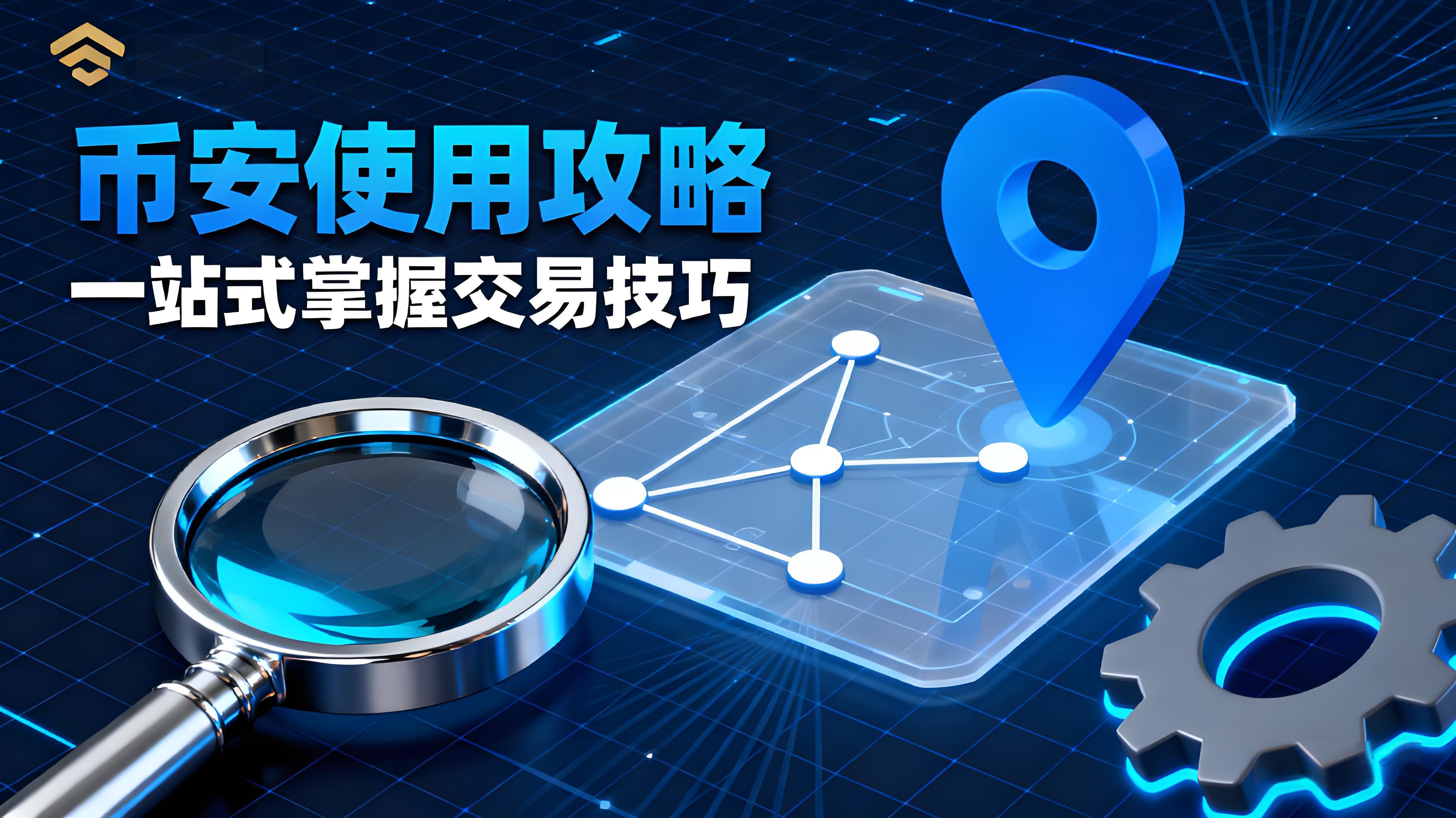 如何高效操作幣安Binance？