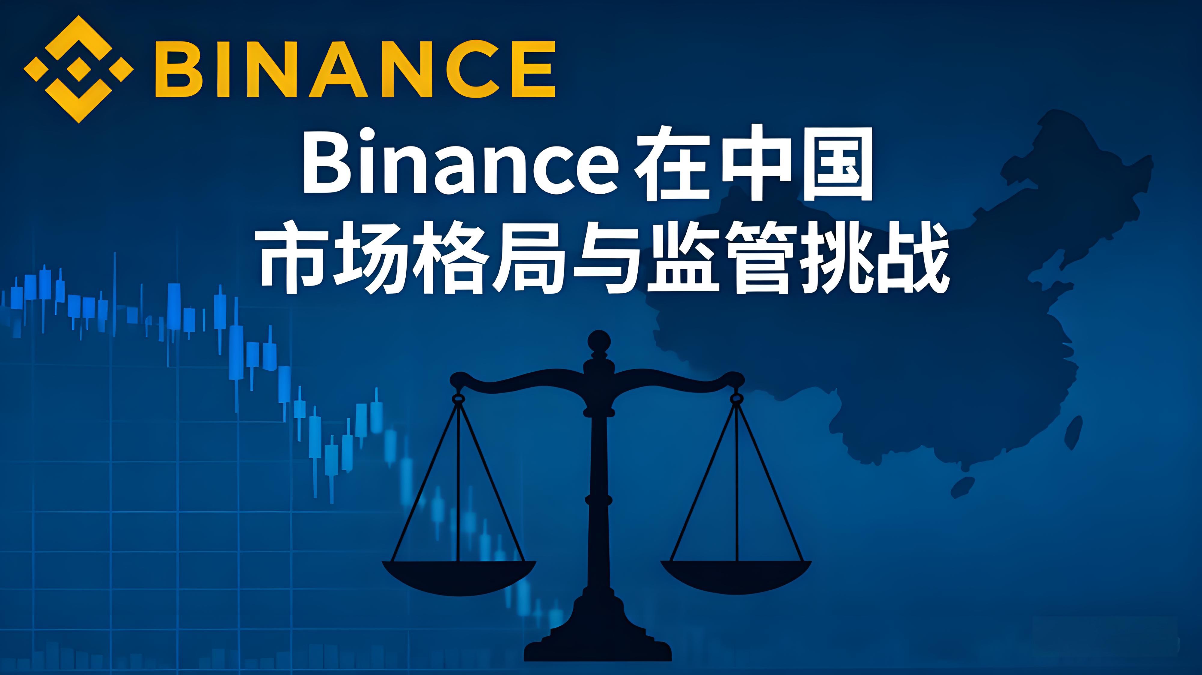 Binance 在中國市場的趨勢如何？