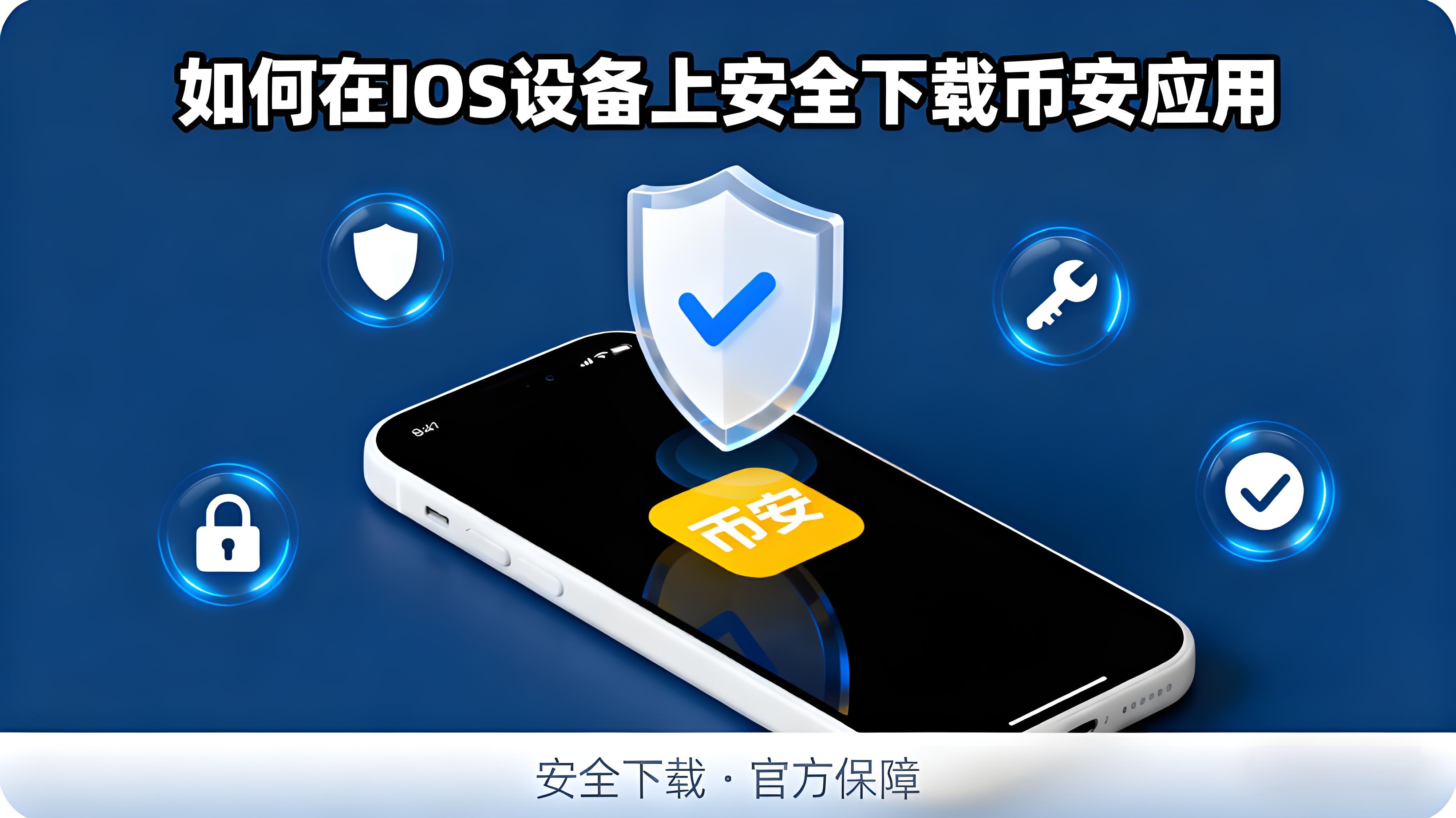 iOS安裝幣安App需要注意哪方面安全?