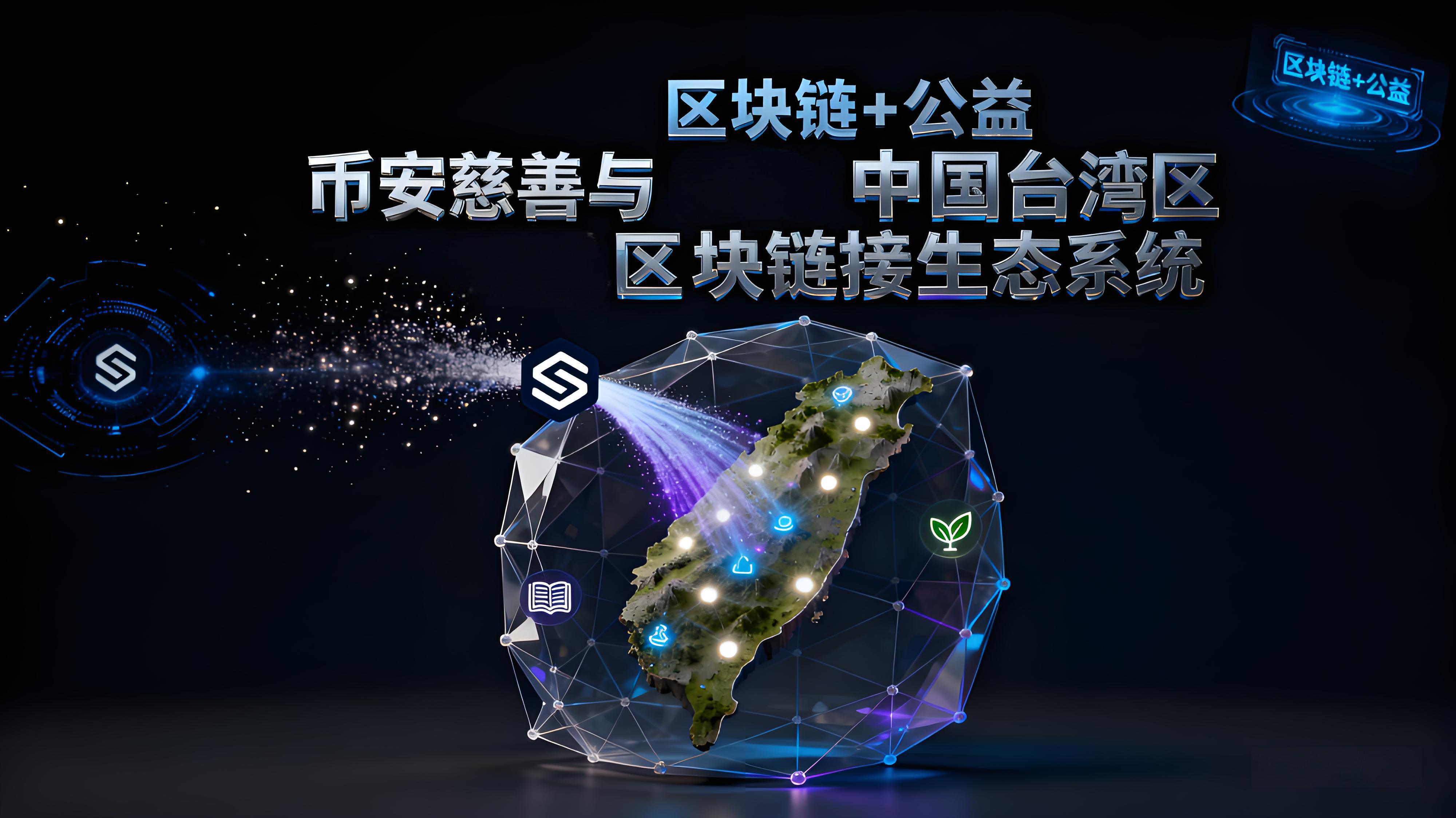 臺灣洪災案例幣安展現了哪些重要價值?