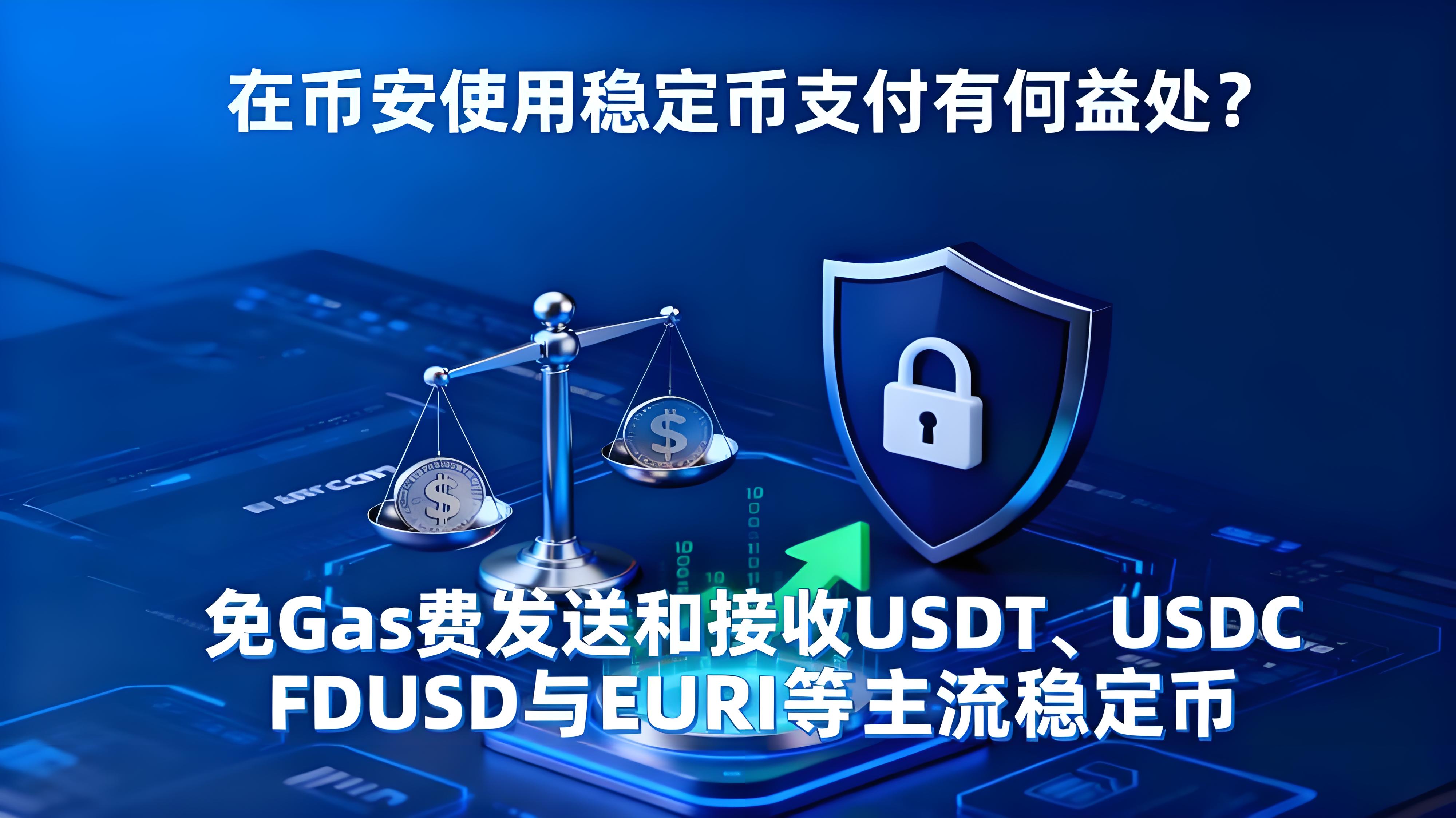 幣安使用穩定幣支付如何成為新引流?