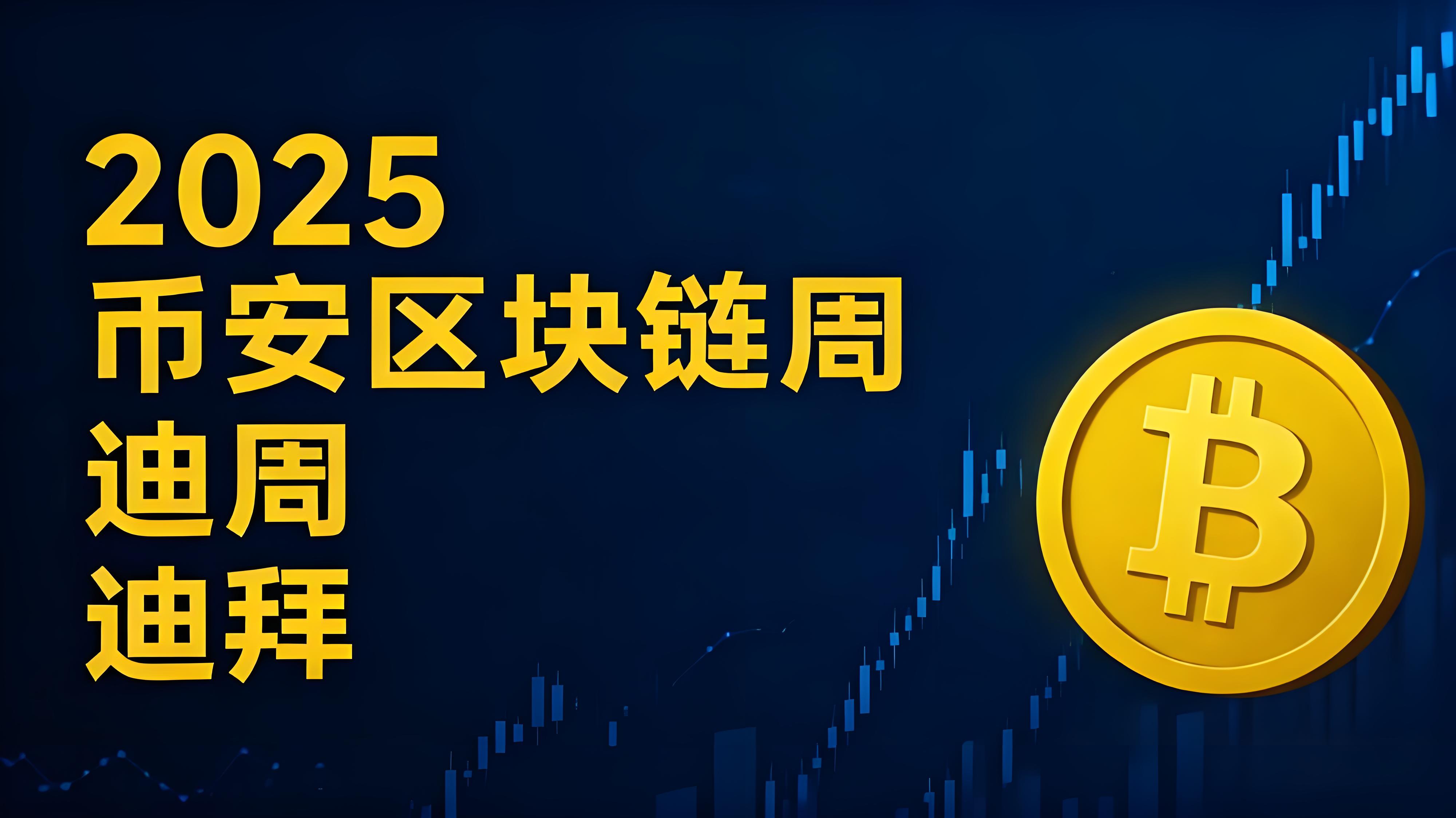 2025年幣安區塊鏈峰會加密行業有什麼趨向？