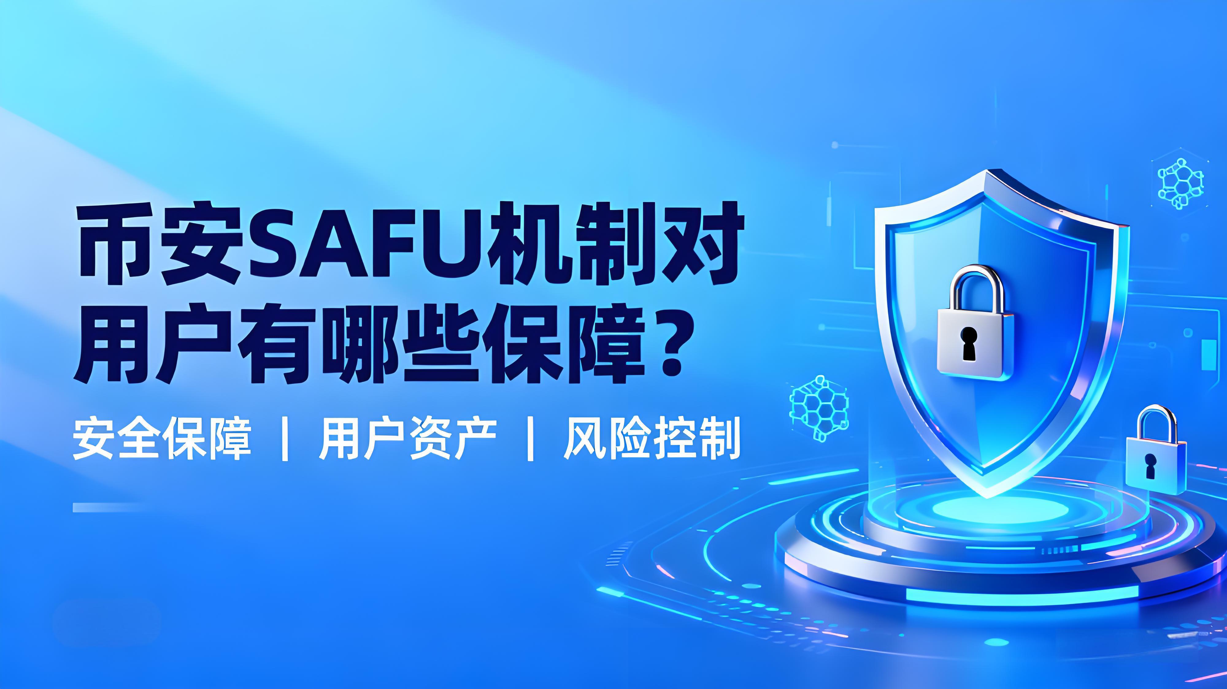 SAFU四大安全工具是如何提升幣安賬戶防護的？