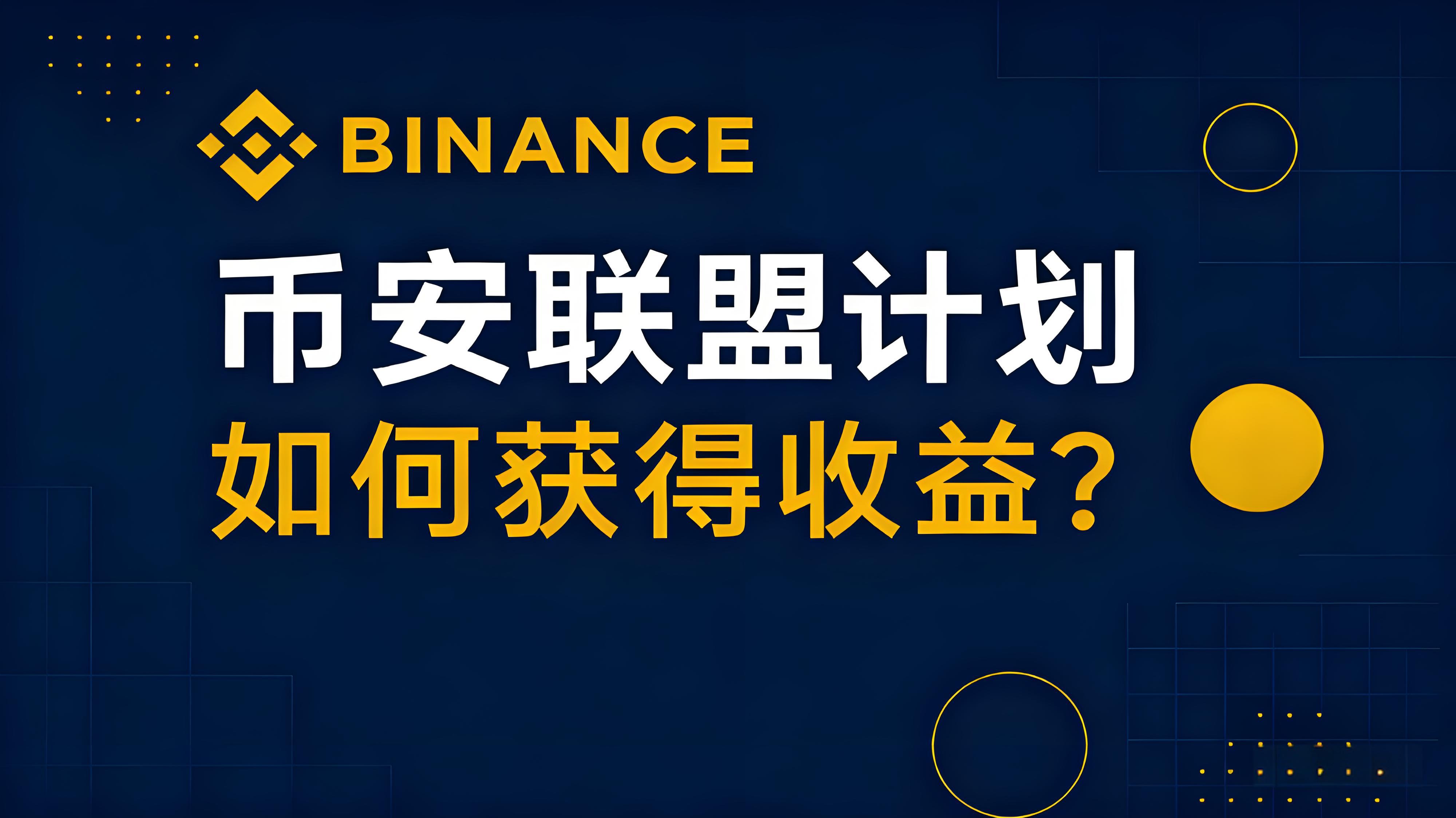 加入幣安聯盟計劃有什麼獲利？
