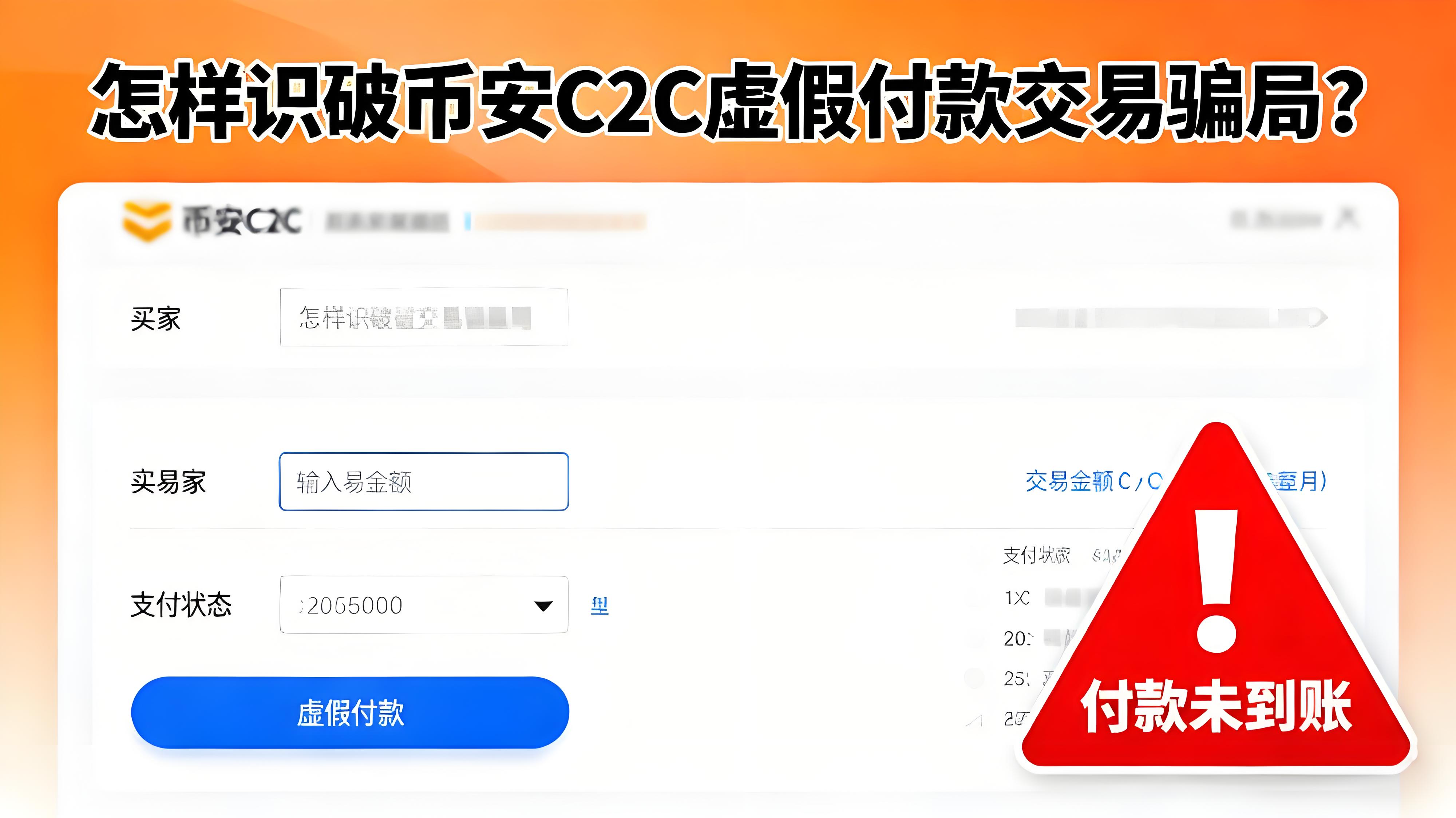 怎樣識破幣安C2C交易騙局？