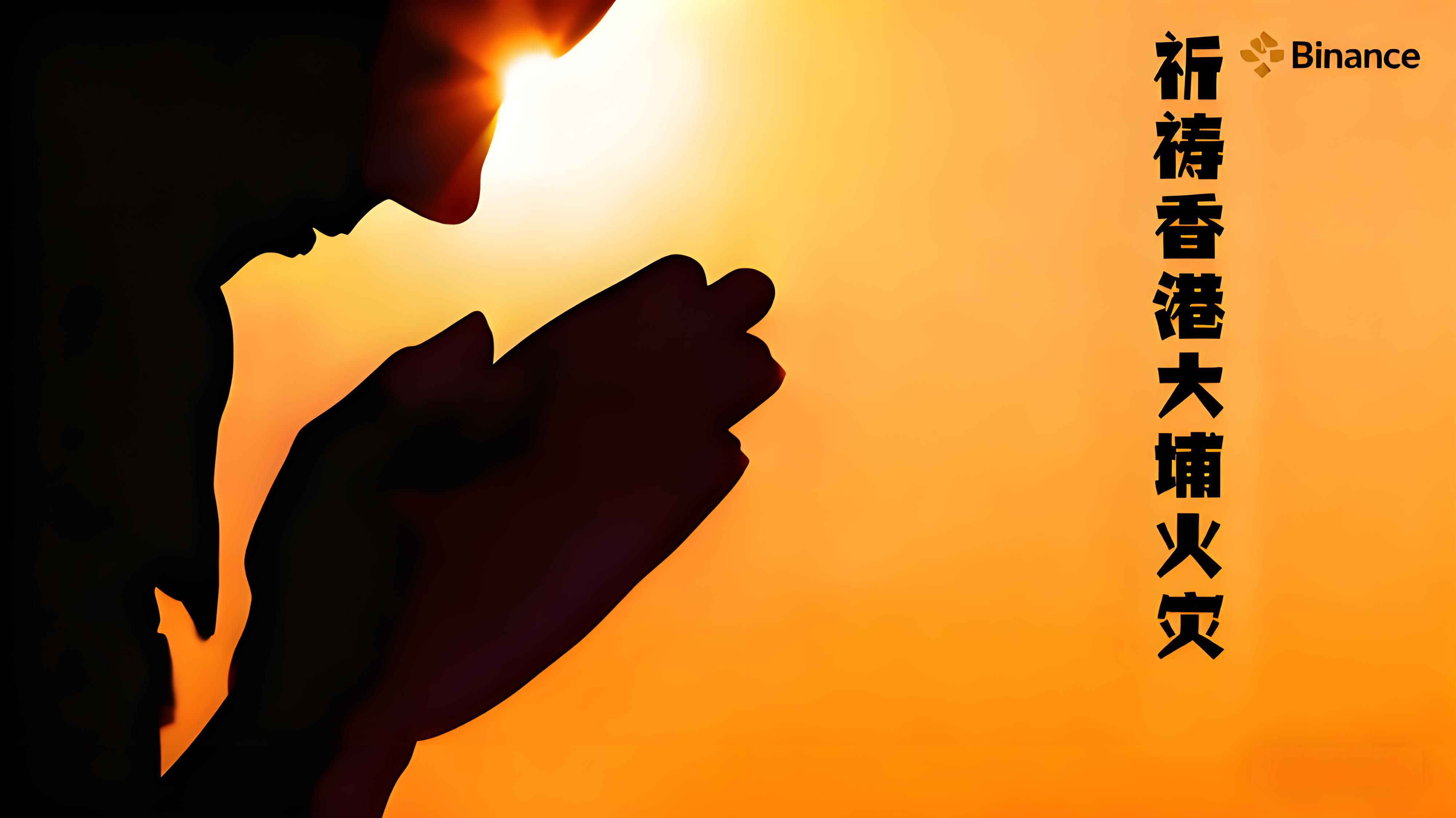 香港大埔火災幣安急迅捐款呈現了什麼？