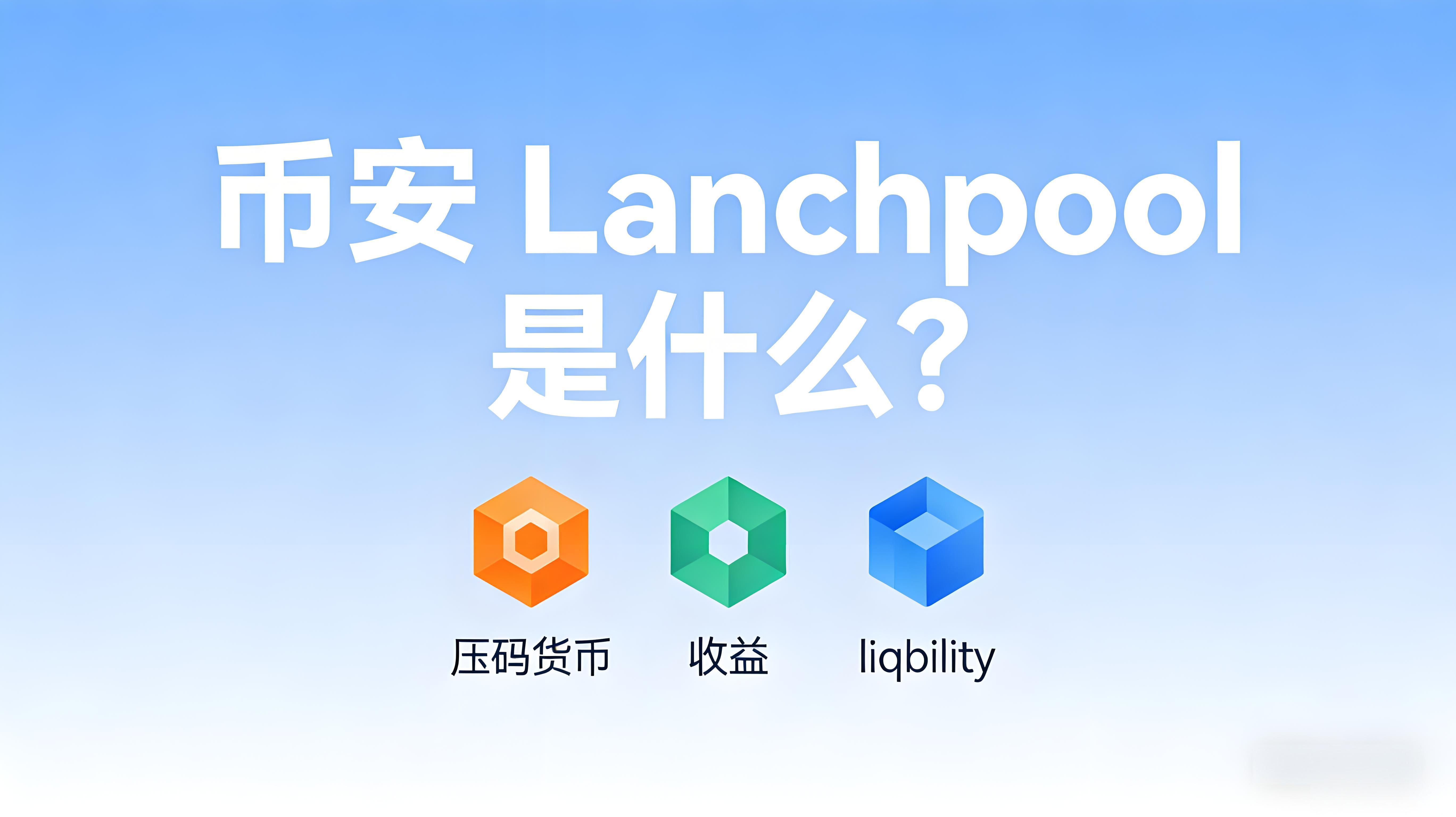 幣安Launchpool的核心價值是什麼？