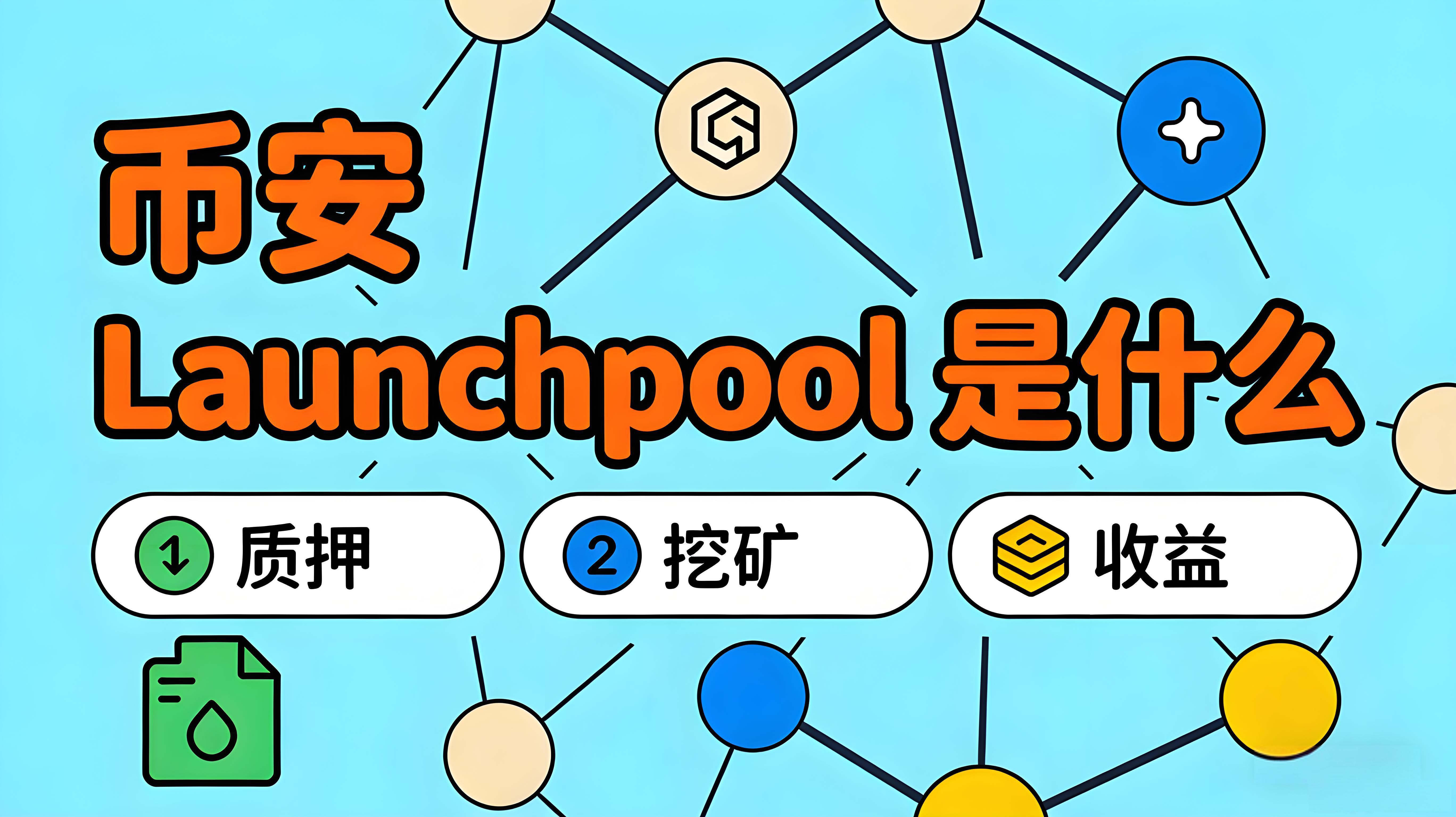 幣安Launchpool的核心價值是什麼？