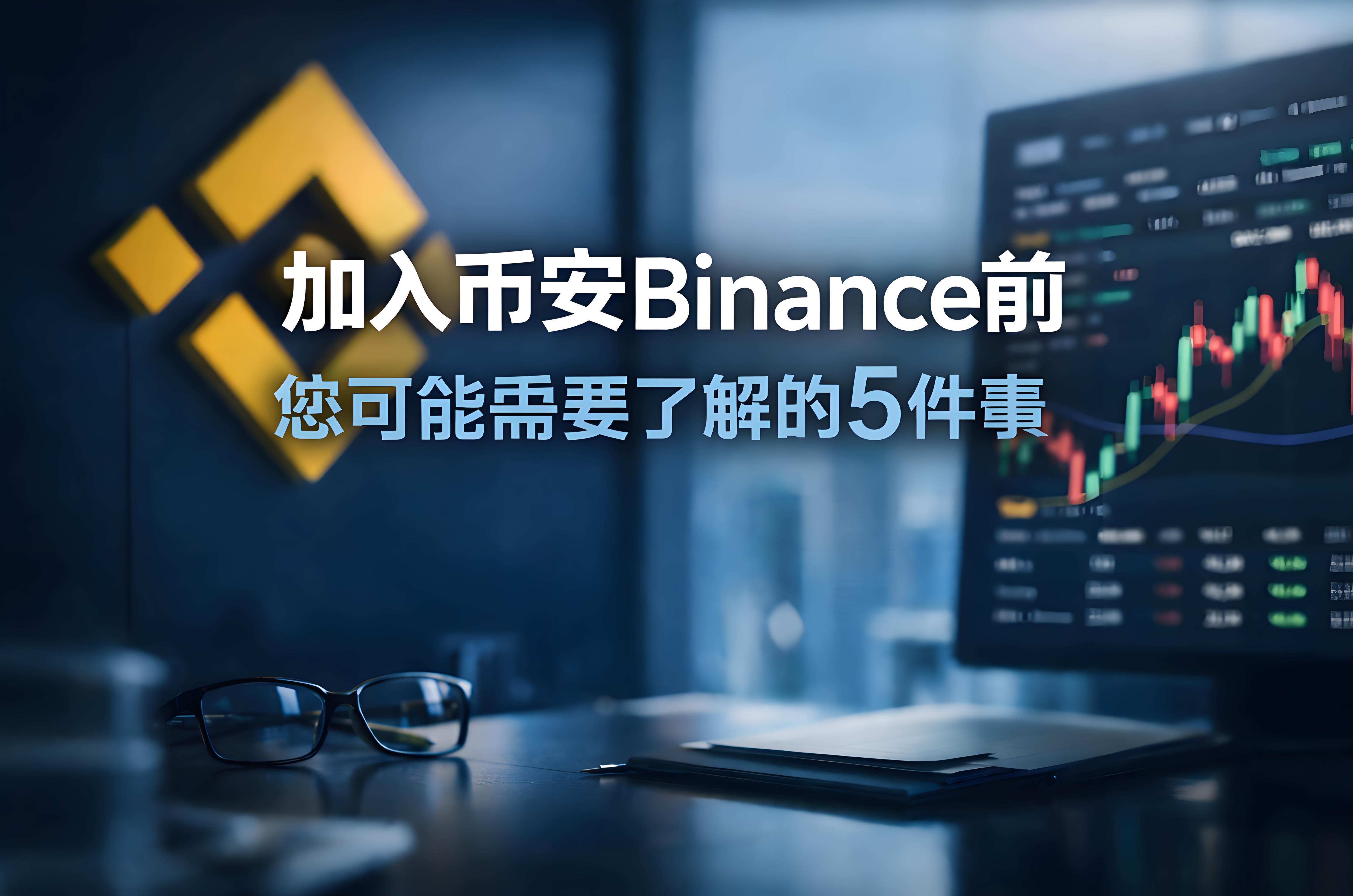 加入幣安前必須清楚哪5件事情？
