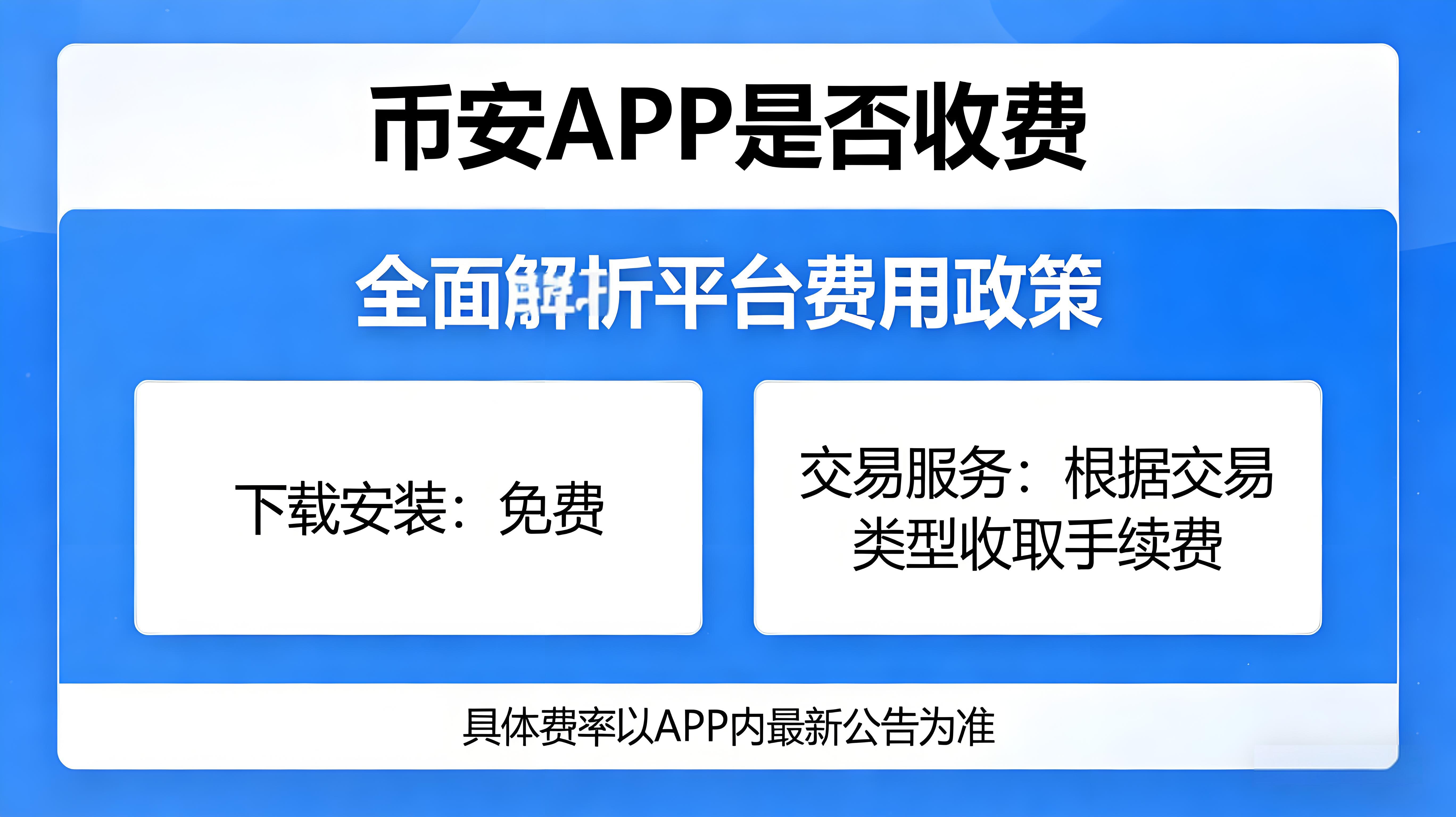 關於使用幣安APP要收費說法真實嗎？