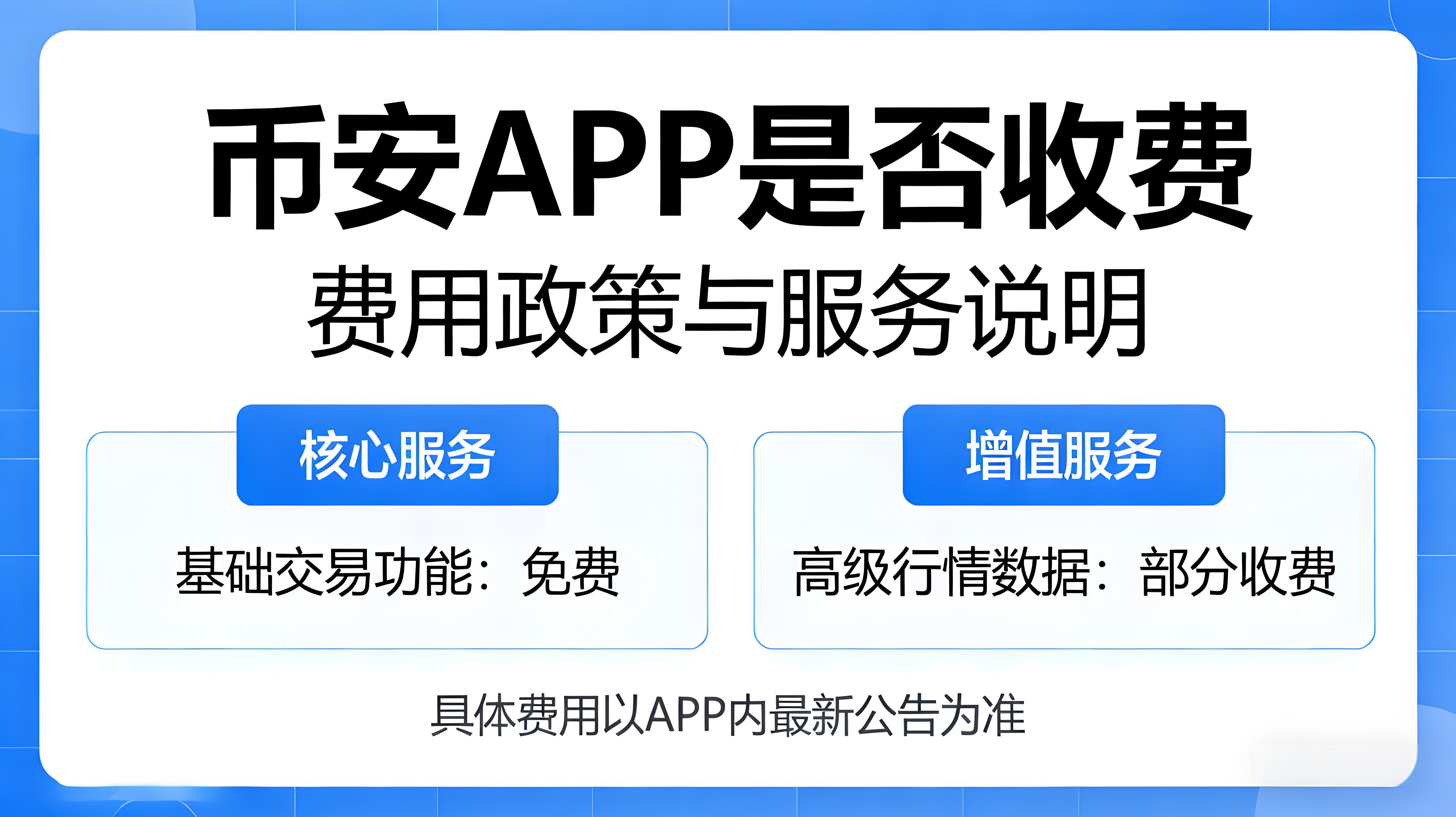 關於使用幣安APP要收費說法真實嗎？